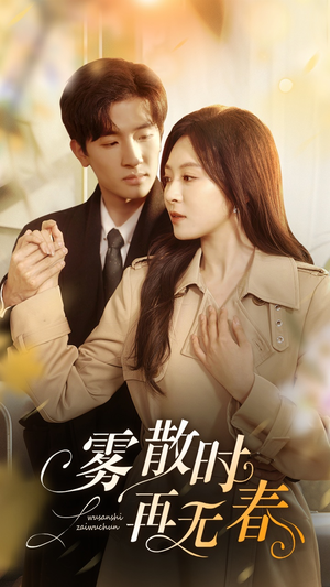 雾散时再无春(72集) 雾散时再无春(72集)精彩不断免费看