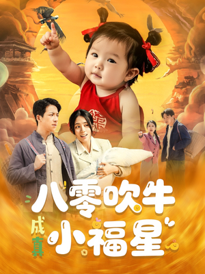 八零吹牛成真小福星(91集) 八零吹牛成真小福星(91集)最火的短剧