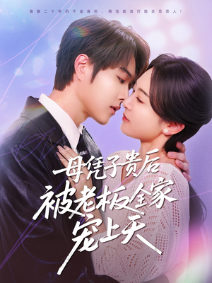 母凭子贵后被老板全家宠上天(74集) 母凭子贵后被老板全家宠上天(74集)第二季