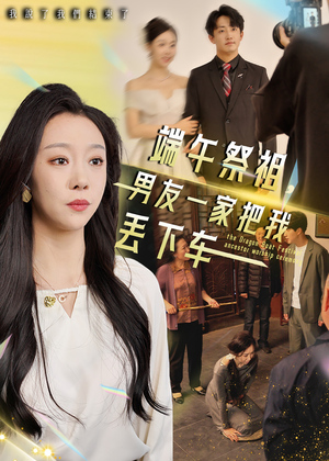 端午祭祖,男友一家把我丢下车(36集) 端午祭祖,男友一家把我丢下车(36集)短剧介绍