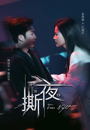 撕夜(74集) 撕夜(74集)最火短剧推荐