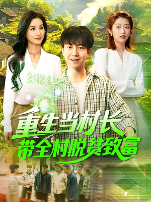 重生当村长,带全村脱贫致富(142集) 重生当村长,带全村脱贫致富(142集)热门短剧来袭