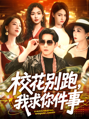 校花别跑,我求你件事(60集) 校花别跑,我求你件事(60集)短视频追剧推荐