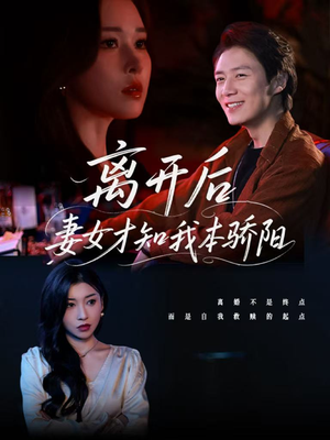离开后妻女才知我本骄阳(112集) 离开后妻女才知我本骄阳(112集)短剧太好看