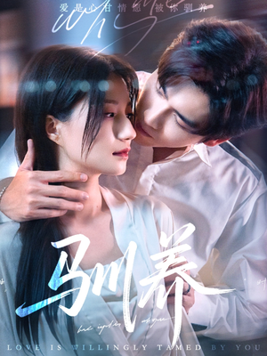 驯养(96集) 驯养(96集)海量资源免费看