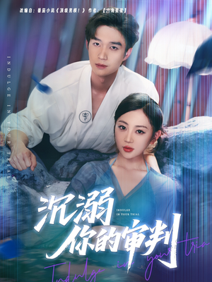 沉溺你的审判(95集) 沉溺你的审判(95集)深深爱上这部剧