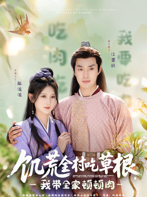 饥荒全村吃草根,我带全家顿顿肉(87集) 饥荒全村吃草根,我带全家顿顿肉(87集)高分推荐免费看