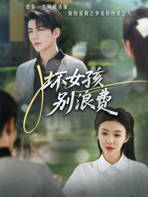 坏女孩别浪费(81集) 坏女孩别浪费(81集)超级好看的短剧