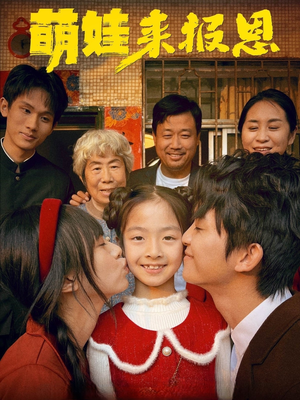 萌娃来报恩(51集) 萌娃来报恩(51集)热播短剧追不停