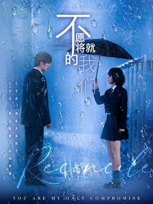 不愿将就的我们(62集) 不愿将就的我们(62集)在哪个平台看