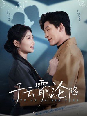 于云宵间沦陷(70集) 于云宵间沦陷(70集)贝贝短剧分享