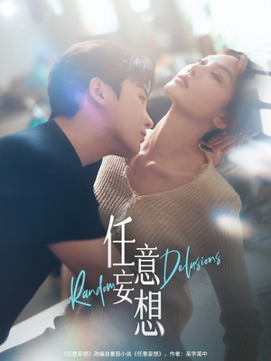 任意妄想(77集) 任意妄想(77集)无需会员免费看