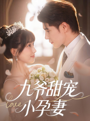 九爷甜宠小孕妻(85集) 九爷甜宠小孕妻(85集)河马免费短剧