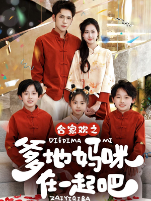 合家欢之爹地妈咪在一起吧 （70集）太好看了短剧