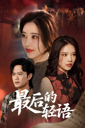 最后的轻语(60集) 最后的轻语(60集)短剧太精彩