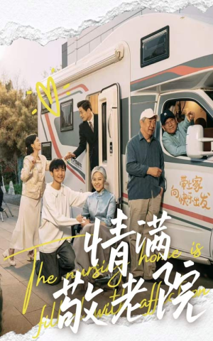 情满敬老院(50集) 情满敬老院(50集)好看短剧追不停