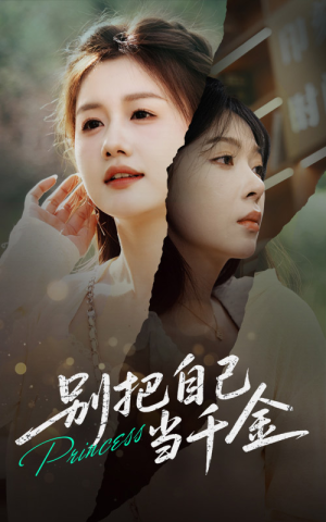 别把自己当千金(66集) 别把自己当千金(66集)这部短剧我爱了