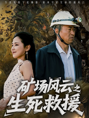 矿场风云之生死救援(58集) 矿场风云之生死救援(58集)短剧精彩不断