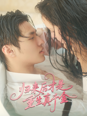 归来后才是重生真千金(52集) 归来后才是重生真千金(52集)在线看