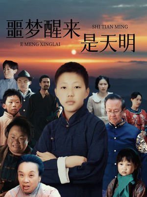 噩梦醒来是天明(36集) 噩梦醒来是天明(36集)热播短剧全集看