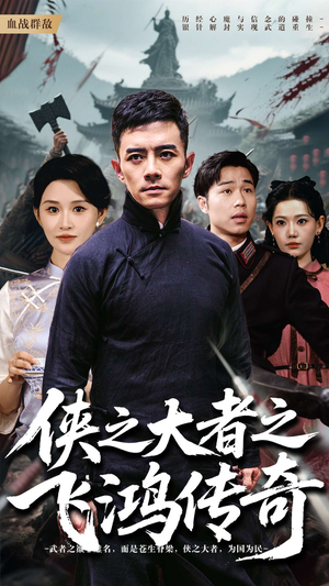侠之大者之飞鸿传奇(71集) 侠之大者之飞鸿传奇(71集)短剧免费观看