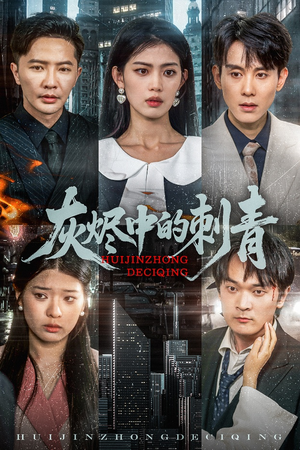 灰烬中的刺青（70集）推荐好短剧