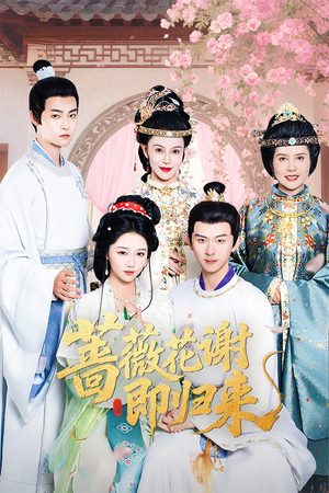 蔷薇花谢即归来(61集) 蔷薇花谢即归来(61集)最火爆短剧