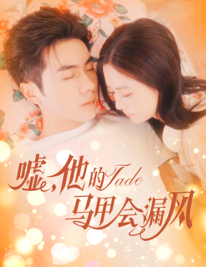 嘘,他的马甲会漏风(60集) 嘘,他的马甲会漏风(60集)好看的国产短剧