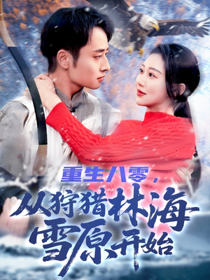 重生八零,从狩猎林海雪原开始(101集) 重生八零,从狩猎林海雪原开始(101集)上热门短剧