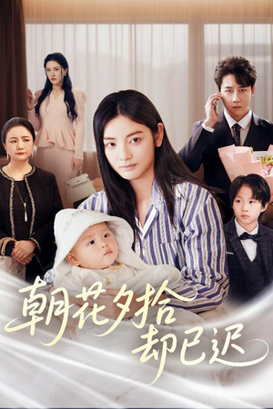 朝花夕拾却已迟(61集) 朝花夕拾却已迟(61集)一起看短剧