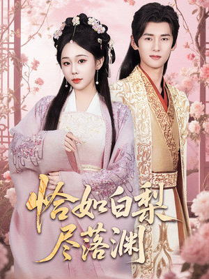 恰如白梨尽落渊(63集) 恰如白梨尽落渊(63集)在线观看