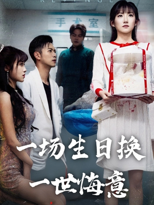 一场生日换一世悔意(18集) 一场生日换一世悔意(18集)精彩连连免费看