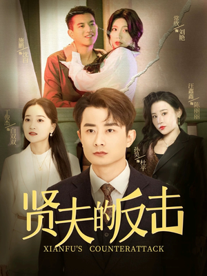 贤夫的反击(37集) 贤夫的反击(37集)独家资源免费看