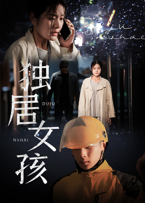 独居女孩(60集) 独居女孩(60集)大结局一气呵成