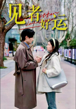 见者好运(45集) 见者好运(45集)短剧追不停