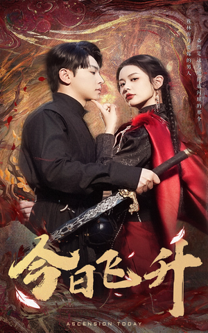 今日飞升(60集) 今日飞升(60集)精彩的网络短剧