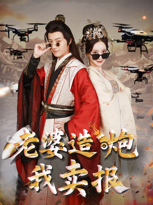 老婆造炮我卖报(60集) 老婆造炮我卖报(60集)好看短剧看不停