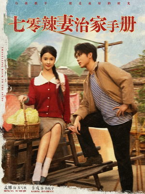 七零辣妻治家手册(91集) 七零辣妻治家手册(91集)火热短剧抢先看