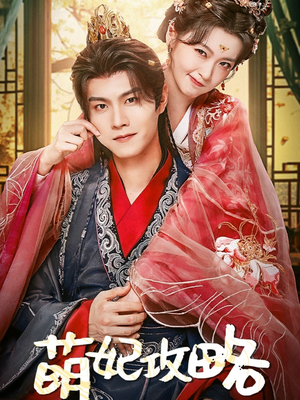 萌妃攻略(57集) 萌妃攻略(57集)热播短剧来袭