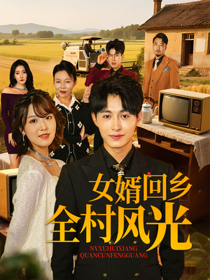 女婿回乡全村风光(69集) 女婿回乡全村风光(69集)演员表