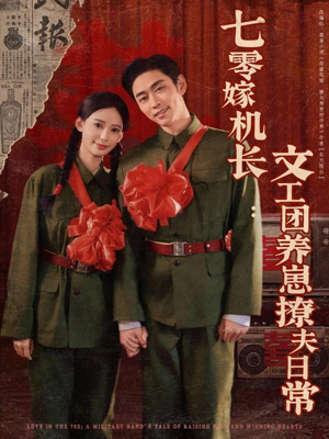 七零嫁机长文工团养崽撩夫日常(90集) 七零嫁机长文工团养崽撩夫日常(90集)海量短剧免费看