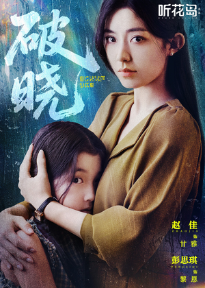 破晓(42集) 破晓(42集)一起追短剧吧