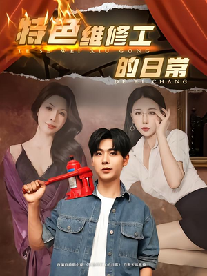 特色维修工的日常(81集) 特色维修工的日常(81集)精彩短剧片段