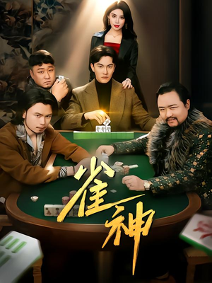 雀神(60集) 雀神(60集)超好看古装短剧