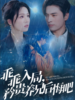 乖乖入局,矜贵养兄后悔吧(65集) 乖乖入局,矜贵养兄后悔吧(65集)免费短剧完整版