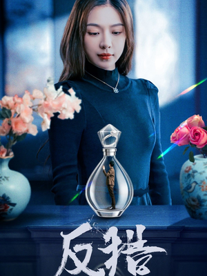 反猎(50集) 反猎(50集)热门短剧分享