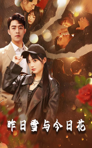 昨日雪与今日花(81集) 昨日雪与今日花(81集)精彩短剧来袭