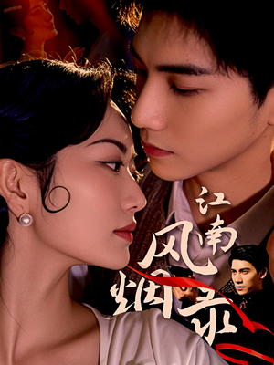 江南风烟录(86集) 江南风烟录(86集)第一季