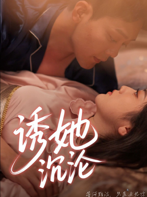 诱她沉沦(66集) 诱她沉沦(66集)演的怎么样