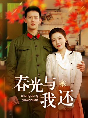春光与我还(89集) 春光与我还(89集)短剧推荐来了